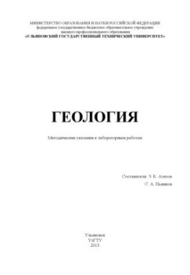 Geology : methodical instructions for laboratory work