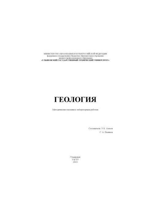 Geology : methodical instructions for laboratory work