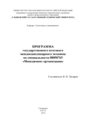 Программа государственного итогового междисциплинарного экзамена по специальности 08050765 «Менеджмент организации»