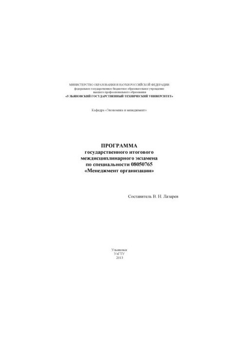 Программа государственного итогового междисциплинарного экзамена по специальности 08050765 «Менеджмент организации»