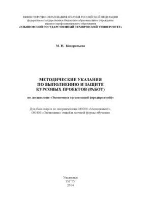 Kondratieva, M. N. Methodical instructions for the implementation and protection of the course project (work) in the discipline "Economics of the organization