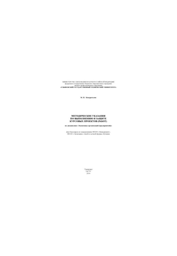 Kondratieva, M. N. Methodical instructions for the implementation and protection of the course project (work) in the discipline "Economics of the organization