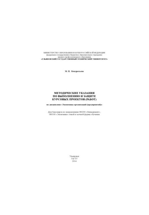 Kondratieva, M. N. Methodical instructions for the implementation and protection of the course project (work) in the discipline "Economics of the organization