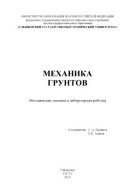 Механіка ґрунтів: методичні вказівки до лабораторних робіт