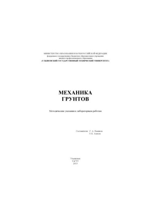Механіка ґрунтів: методичні вказівки до лабораторних робіт