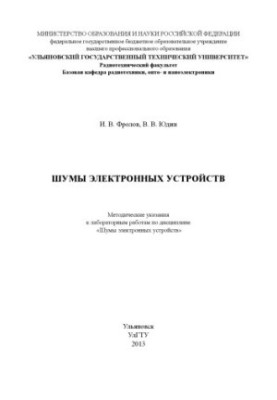 Frolov, I. V. Noises of electronic devices: methodical instructions for laboratory work on the discipline "Noise of electronic oysters"