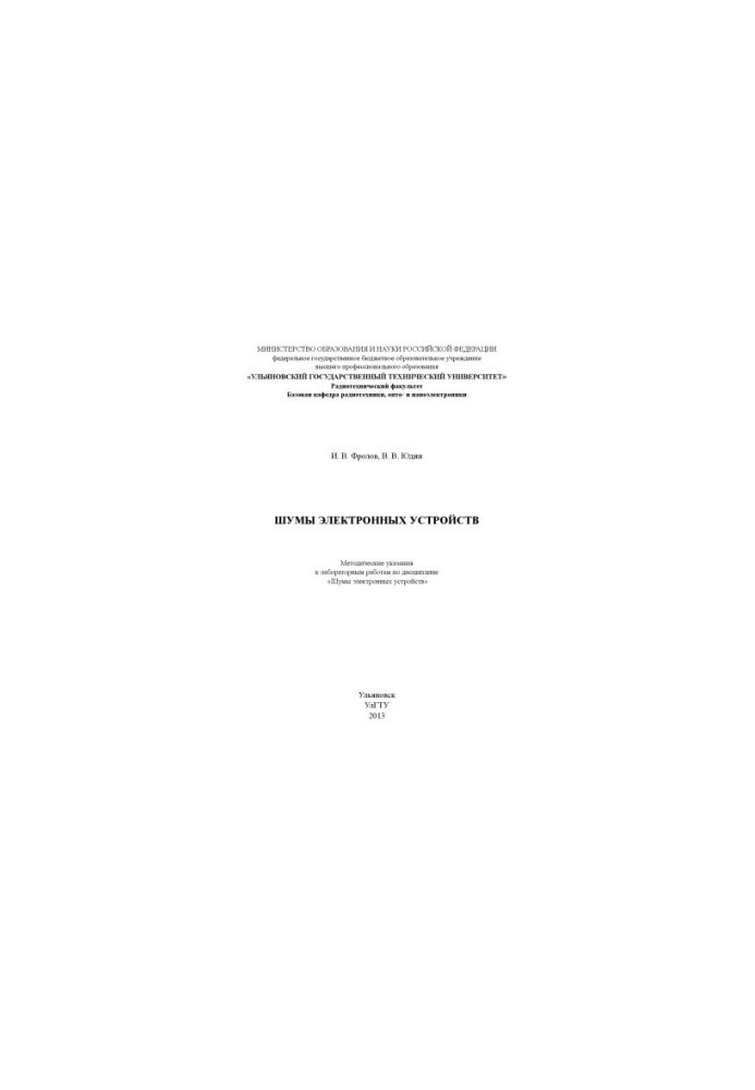 Frolov, I. V. Noises of electronic devices: methodical instructions for laboratory work on the discipline "Noise of electronic oysters"