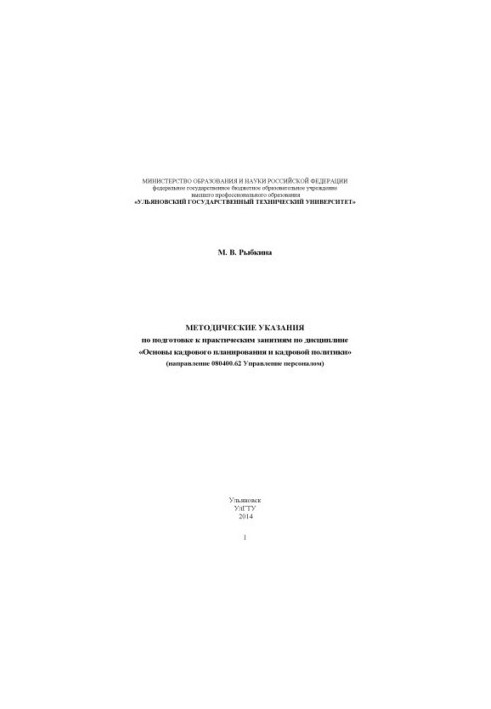 Методичні вказівки з підготовки до практичних занять «Основи кадрової політики та кадрового планування»