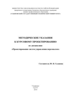Методичні вказівки до курсового проектування з дисципліни «Проектування систем управління персоналом»