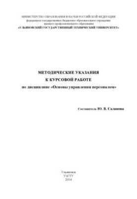 Guidelines for course work on the discipline "Fundamentals of personnel management"