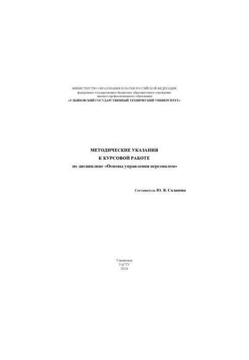 Guidelines for course work on the discipline "Fundamentals of personnel management"