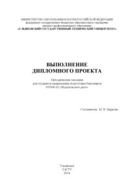 Implementation of the diploma project: guidelines for students of bachelors training direction 035000.62