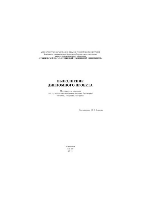 Implementation of the diploma project: guidelines for students of bachelors training direction 035000.62