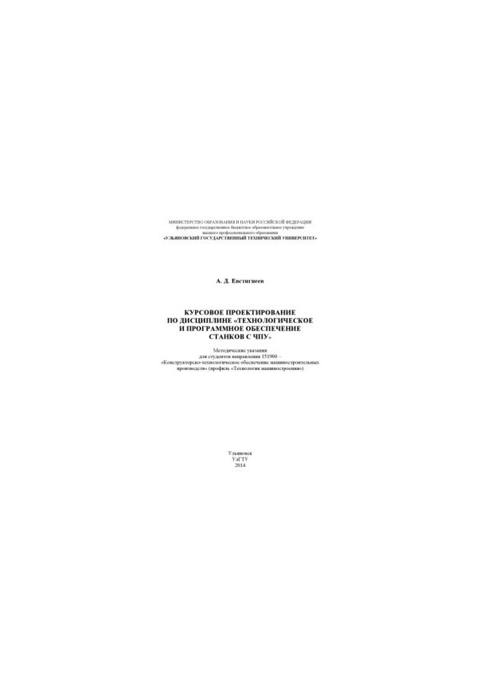 Evstigneev, A.D. Course design in the discipline "Technological and software of CNC machines": methodical