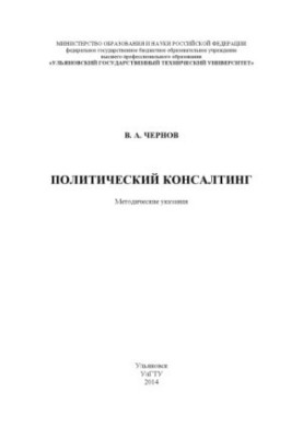 Chernov, V. A. Political Consulting: Methodical Instructions