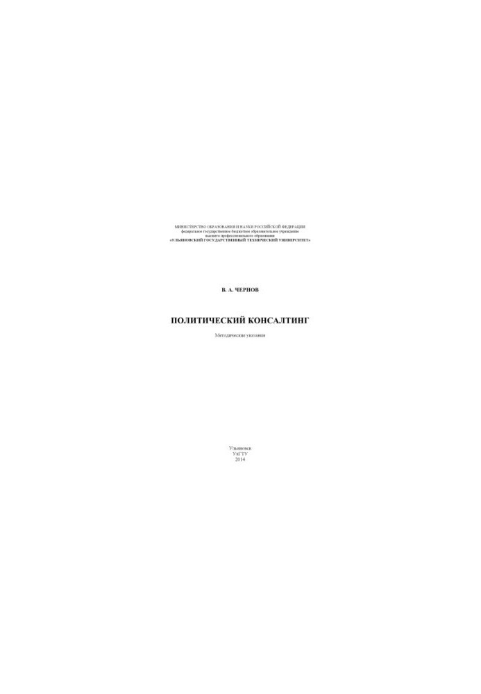 Chernov, V. A. Political Consulting: Methodical Instructions