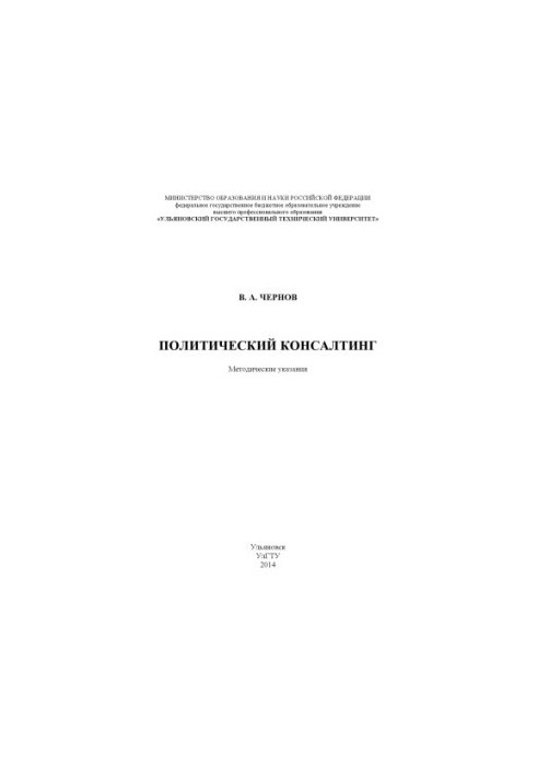 Chernov, V. A. Political Consulting: Methodical Instructions