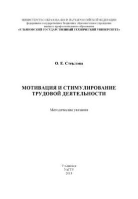 Стеклова, О. Е. Мотивация и стимулирование трудовой деятельности : методические указания
