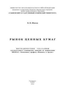 Шитов, В. Н. Рынок ценных бумаг : методические указания для подготовки к семинарским занятиям