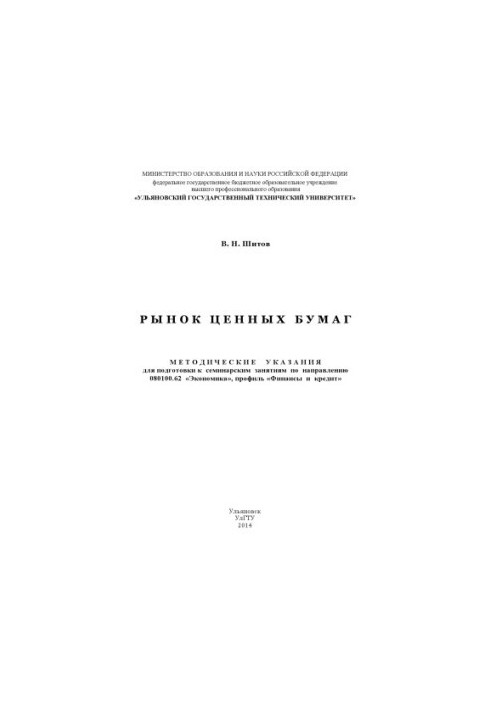 Шитов, В. Н. Рынок ценных бумаг : методические указания для подготовки к семинарским занятиям