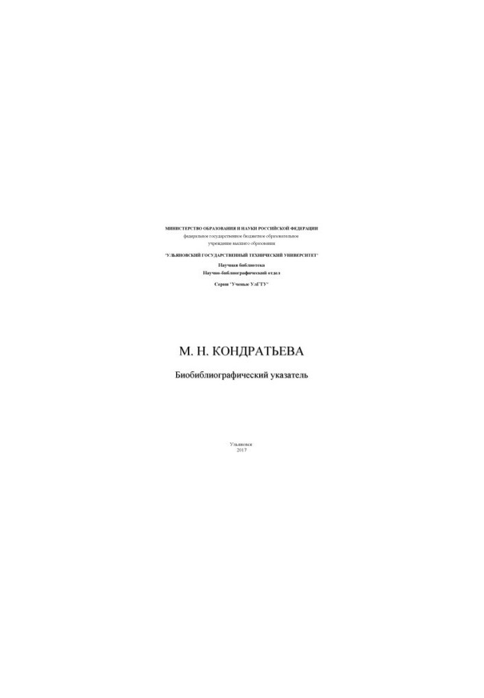 Kondratieva M.N. Bibliographic index