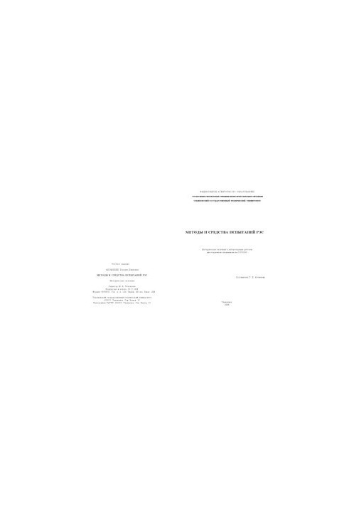 Methods and means of testing REC: guidelines for laboratory work