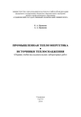 Промислова теплоенергетика. Джерела теплопостачання: збірник навчально-дослідницьких лабораторних робіт