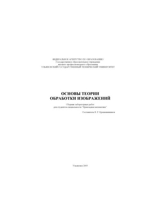 Основи теорії обробки зображень: збірник лабораторних робіт