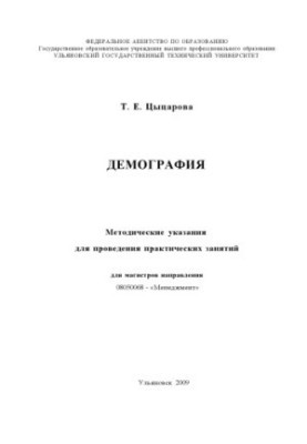 Tsitsarova, T. E. Demography: methodical instructions for practical exercises