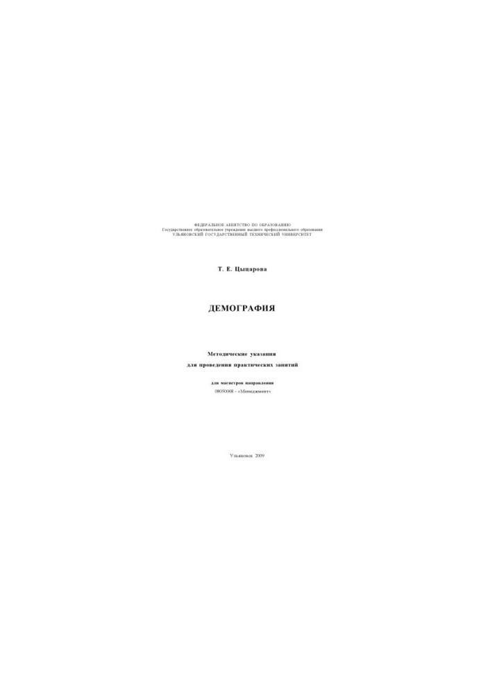 Tsitsarova, T. E. Demography: methodical instructions for practical exercises
