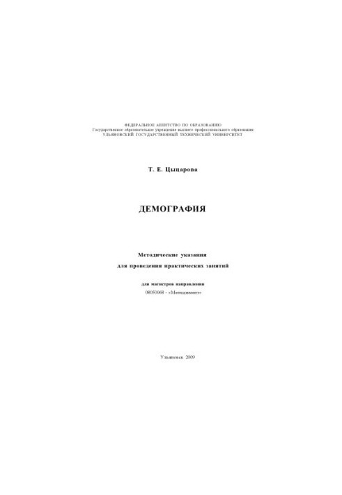 Tsitsarova, T. E. Demography: methodical instructions for practical exercises