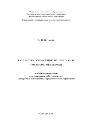 Кузьмін, А. В. Розробка керуючих програм токарної обробки: методичні вказівки