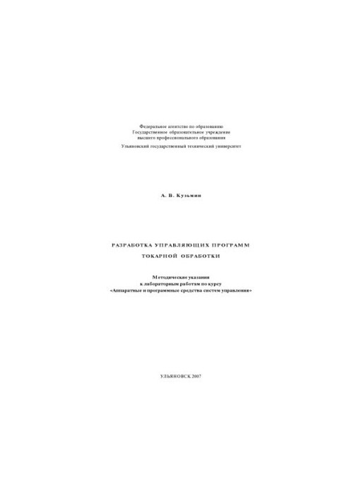 Кузьмін, А. В. Розробка керуючих програм токарної обробки: методичні вказівки
