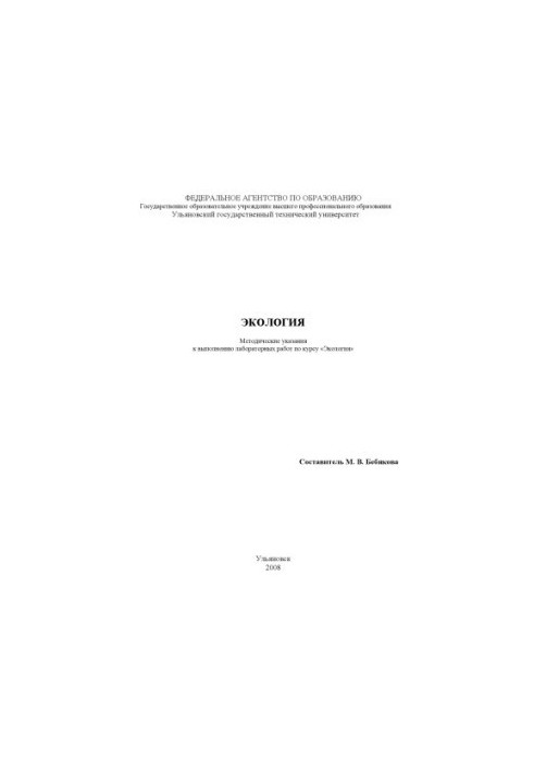 Ecology : methodical instructions for performing laboratory work on the course Ecology