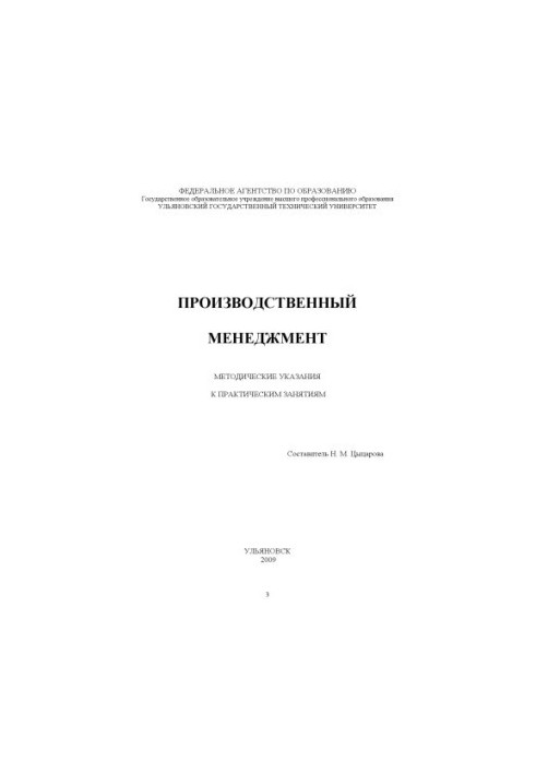 Production management: methodical instructions for practical exercises