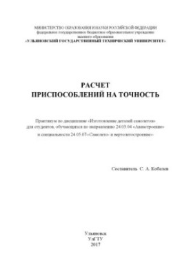 Расчет приспособлений на точность : практикум по дисциплине «Изготовление деталей самолета» для студентов, обучающихся по нап