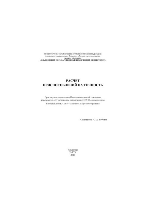 Расчет приспособлений на точность : практикум по дисциплине «Изготовление деталей самолета» для студентов, обучающихся по нап