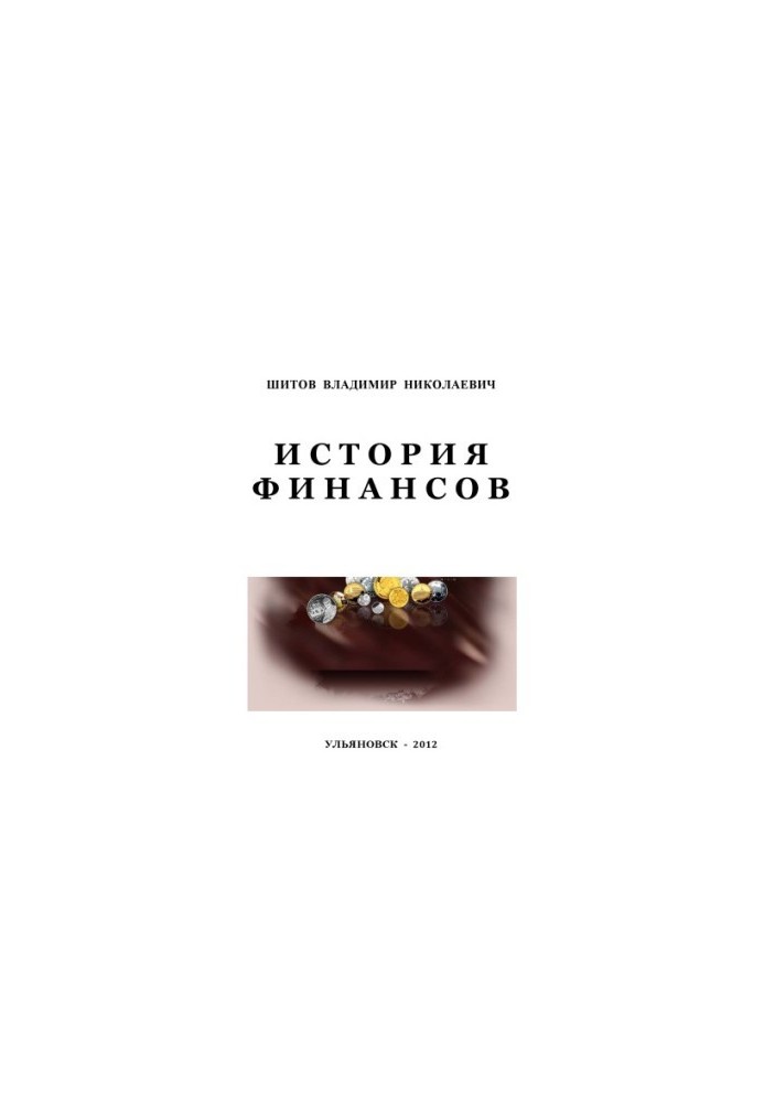 Шитов, В. Н. История финансов : методические указания для подготовки к семинарским занятиям