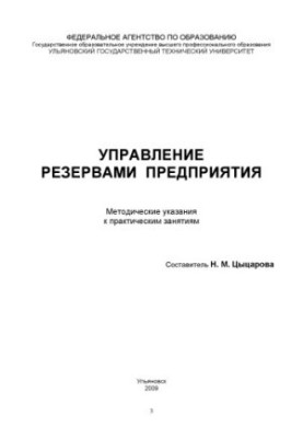 Управление резервами предприятия: методические указания к практическим занятиям