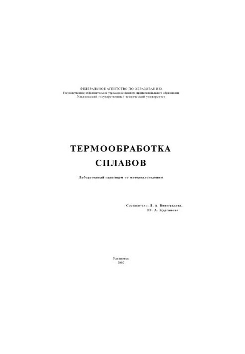 Heat treatment of alloys: laboratory workshop on materials science