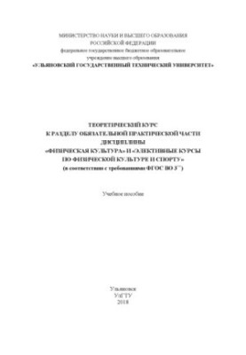 Теоретичний курс до розділу обов'язкової практичної частини дисципліни «Фізична культура» та «Елективні курси з фізичної культури»