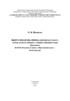 Шиняева, Ольга Викторовна. Выпускная квалификационная работа в рекламе и связях с общественностью : практикум : 42.04.01 «Рек
