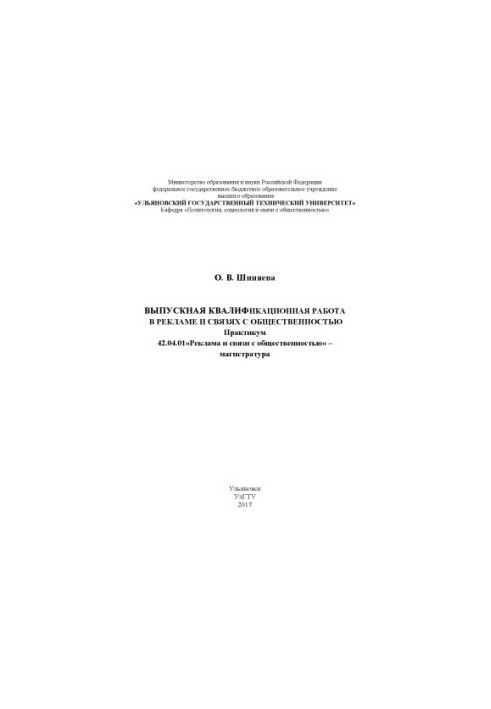 Шиняева, Ольга Викторовна. Выпускная квалификационная работа в рекламе и связях с общественностью : практикум : 42.04.01 «Рек
