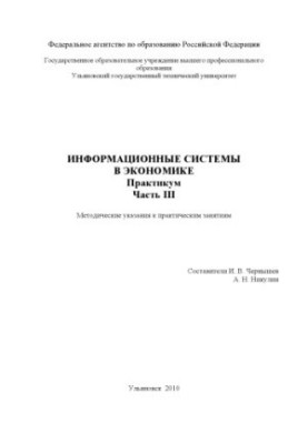 Chernyshev, I. V. Information systems in economics. Workshop. Part III