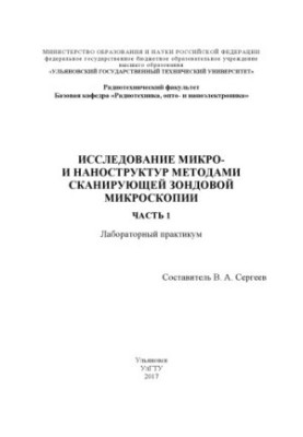 Исследование микро- и наноструктур методами сканирующей зондовой микроскопии. В 2 ч. Ч. 1 : лабораторный практикум