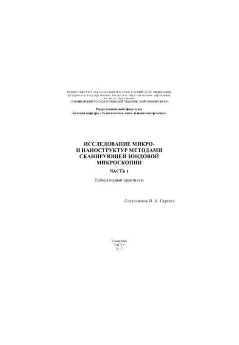 Исследование микро- и наноструктур методами сканирующей зондовой микроскопии. В 2 ч. Ч. 1 : лабораторный практикум