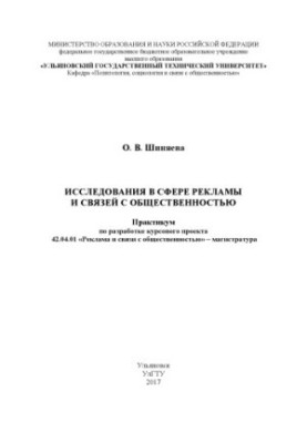 Шиняева, Ольга Викторовна. Исследования в сфере рекламы и связей с общественностью : практикум по разработке курсового проект