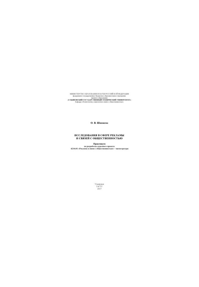 Шиняева, Ольга Викторовна. Исследования в сфере рекламы и связей с общественностью : практикум по разработке курсового проект