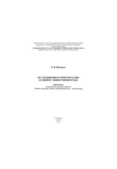 Шиняева, Ольга Викторовна. Исследования в сфере рекламы и связей с общественностью : практикум по разработке курсового проект