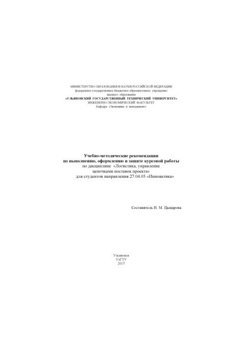 Educational and methodological recommendations for the implementation, design and protection of coursework in the discipline "Logistics, management of the chain